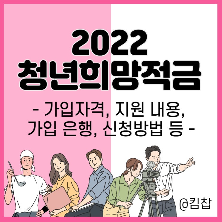  2022 청년희망적금 자격, 은행, 통장 신청 방법 총정리
