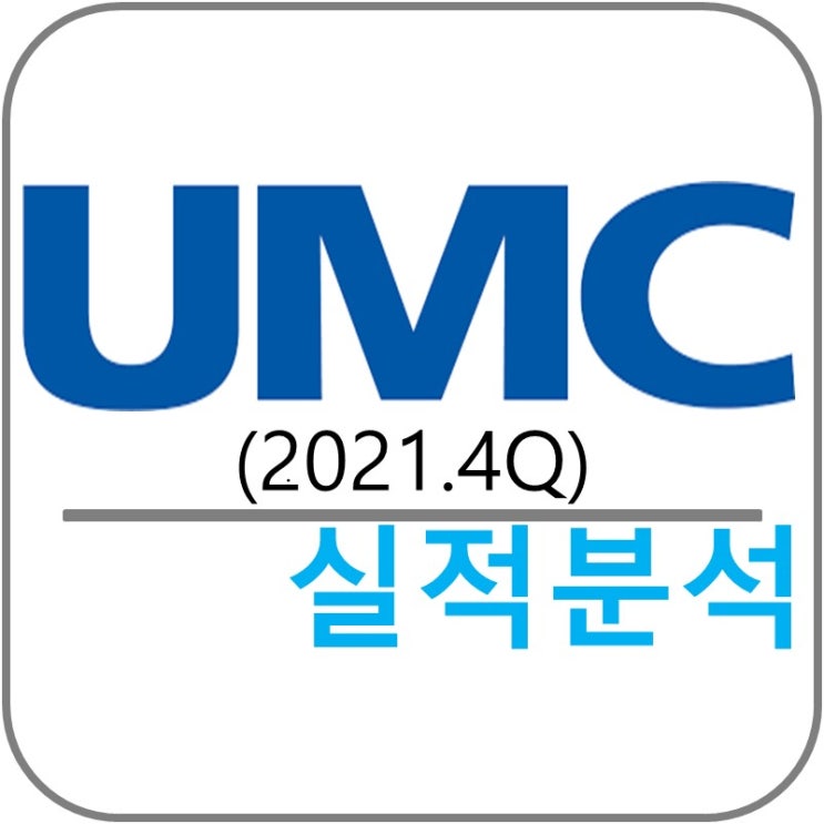  United Microelectronics Corporation (UMC) 실적!(2021.4Q)