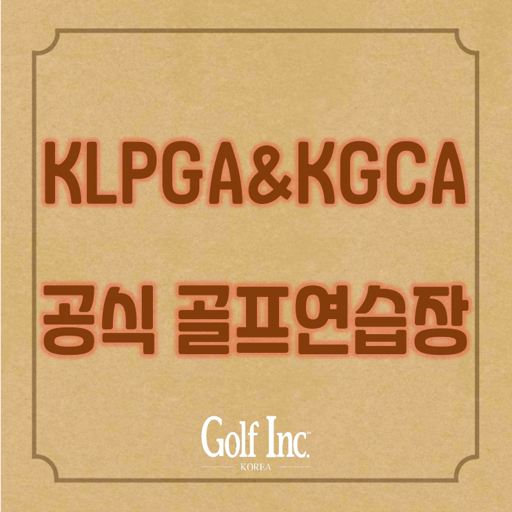  KLPGA, ‘KLPGA-KGCA 공식 골프 연습장 인증사업’ 5호로 유림골프클럽 선정