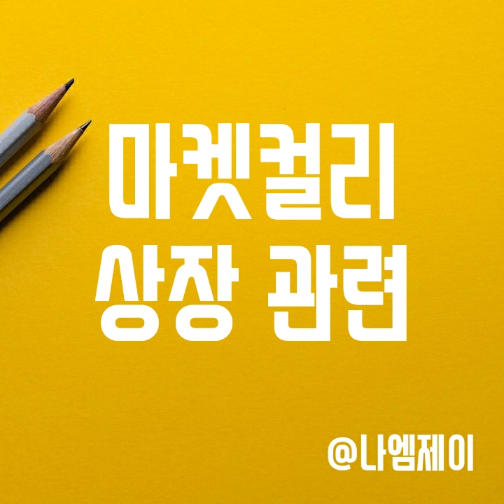 마켓컬리 상장 일정 - 주식 상장되면 시총은 얼마쯤 할까? (실적) 마켓컬리 상장 일정 - 주식 상장되면 시총은 얼마쯤 할까? (실적)
