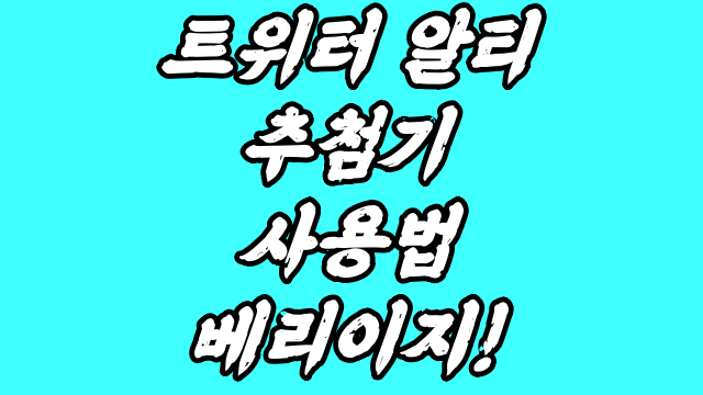  트위터 알티 추첨기