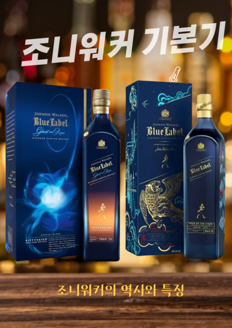  조니워커 역사와  기본기! 컬러에 따른 정규제품라인!