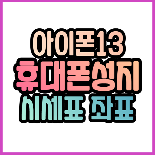 휴대폰성지카페 시세표 좌표 쉽게 찾는 법 휴대폰성지카페 시세표 좌표 쉽게 찾는 법