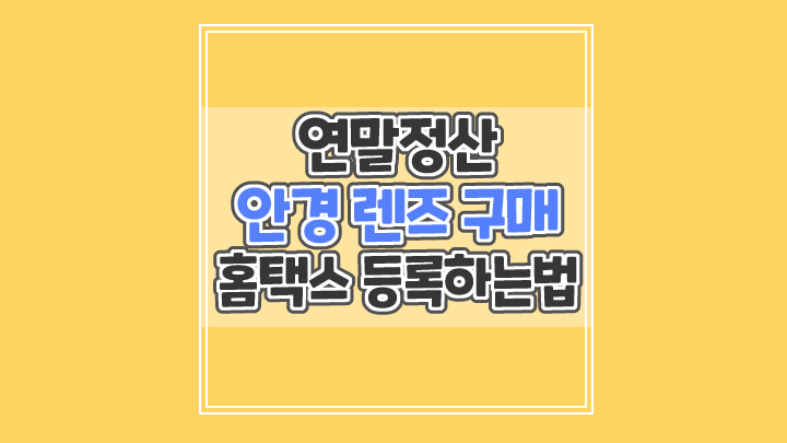  연말정산 홈택스 안경 렌즈 구매 쉽게 등록하기