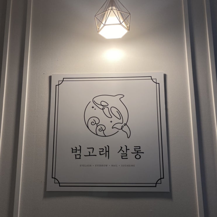  색다른 왁싱을 원한다면 범고래살롱에서 슈가링 왁싱!