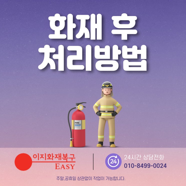  화재 후 처리는 어떻게 하면 좋을까?(복구절차와 주의점)