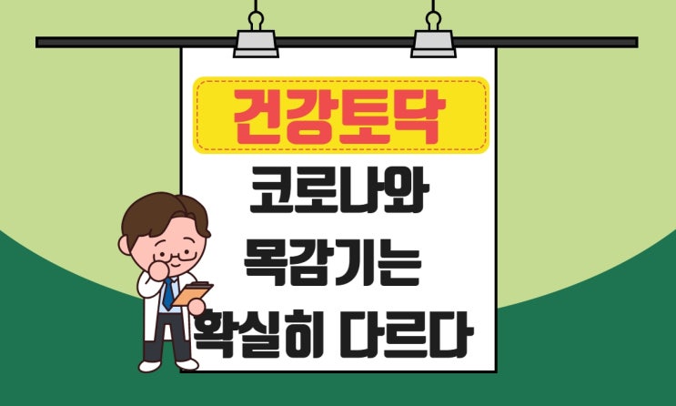  코로나 목감기 차이, 인후통 증상 비슷하지만 확실히 다른점 비교