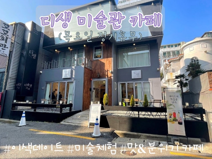 &lt;부산 이색데이트 하기 좋은 곳&gt; 디생미술관카페 /부산 드로잉카페 디생 /경대부대 디생 카페