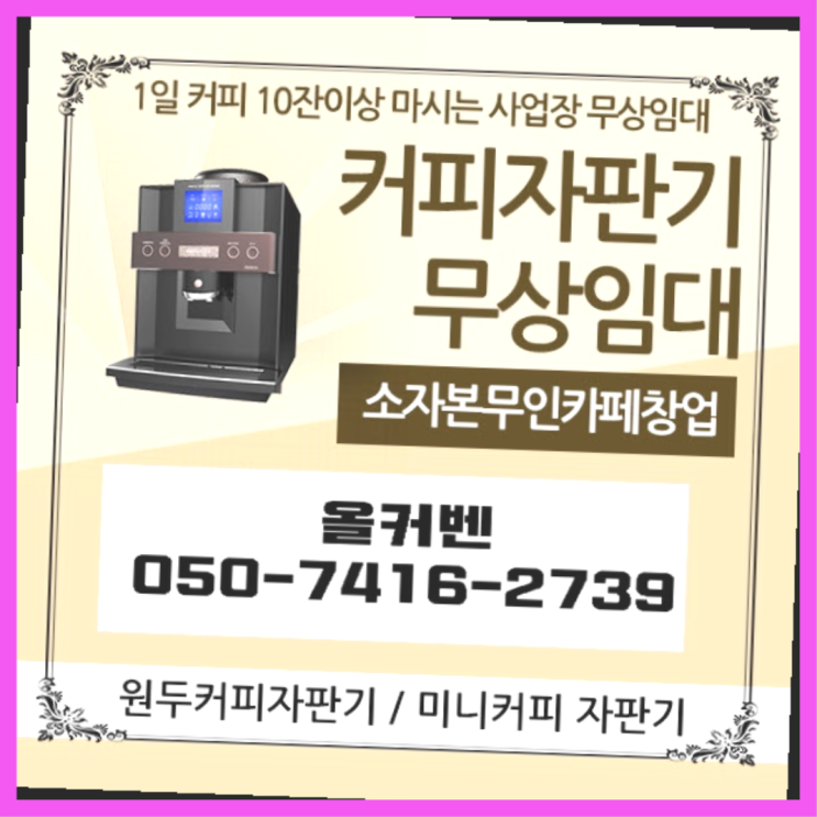  관문동 커피자판기 올커벤 문의주세요