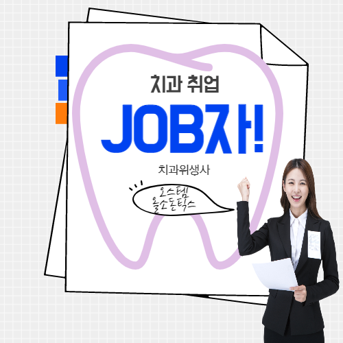  [치과위생사 취업]오스템 올소돈틱스 의료기기 마케팅 채용