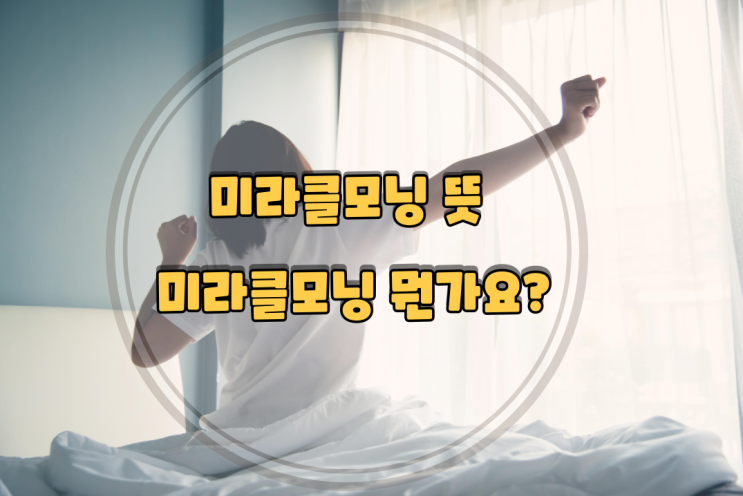  미라클모닝 뜻, 미라클모닝 뭔가요? (ft. 할 엘로드 저_미라클모닝, 김유진 저_나의 하루는 4시 30분에 시작된다.)
