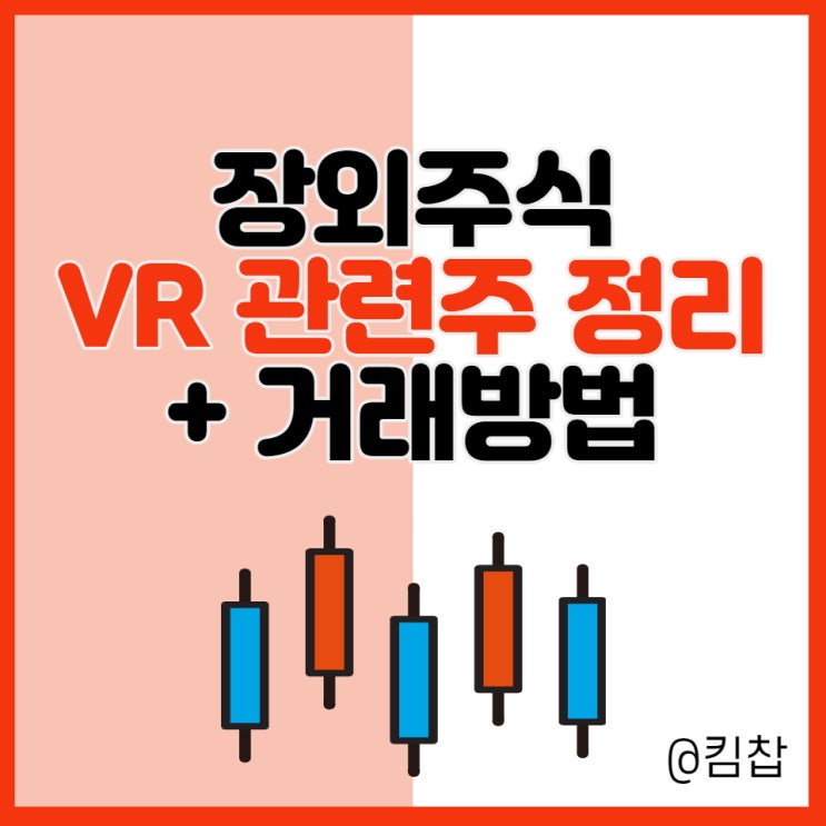  [테마주] 비상장주식 VR관련주 정리 + 장외주식 거래 방법