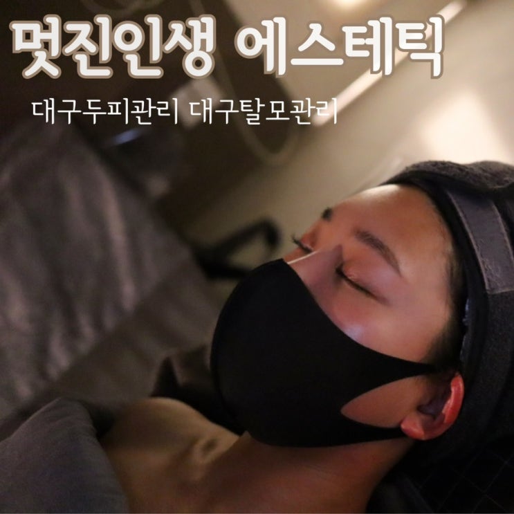  대구두피클리닉 (대구두피관리) 멋진인생에스테틱 범어점 다녀왔어요