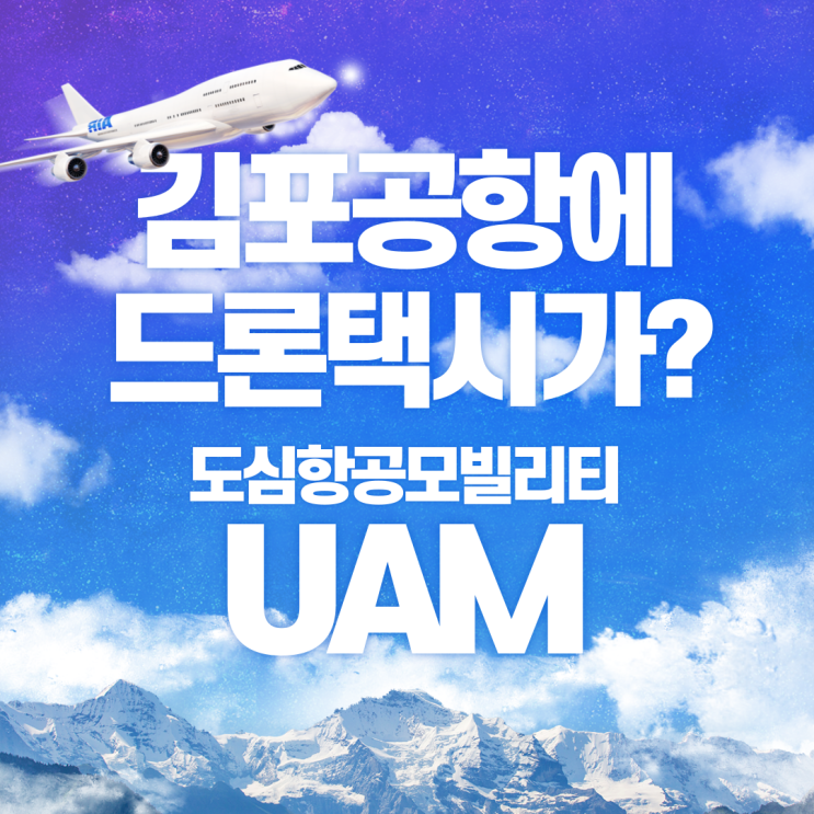  김포공항에 드론택시가? UAM: 도심항공모빌리티