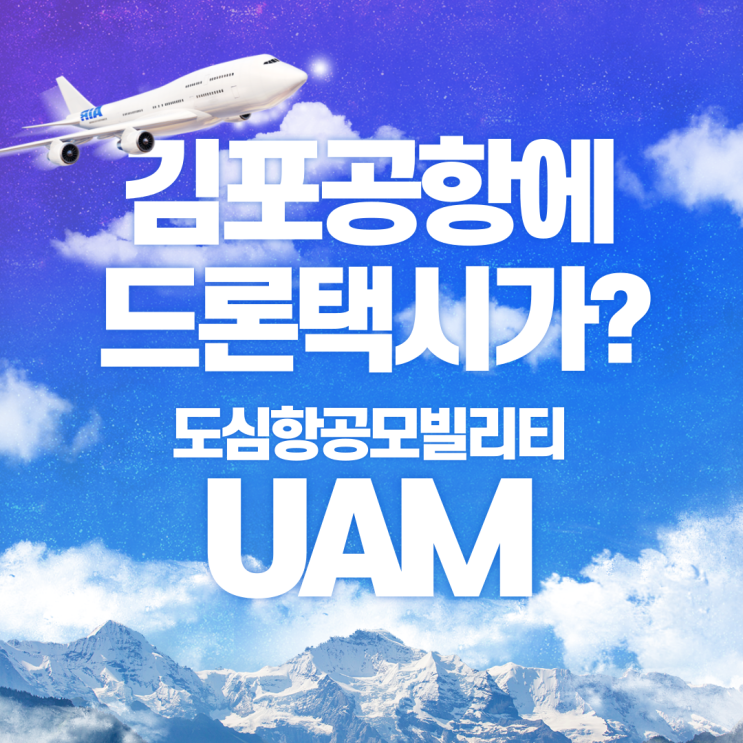 김포공항에 드론택시가? UAM: 도심항공모빌리티