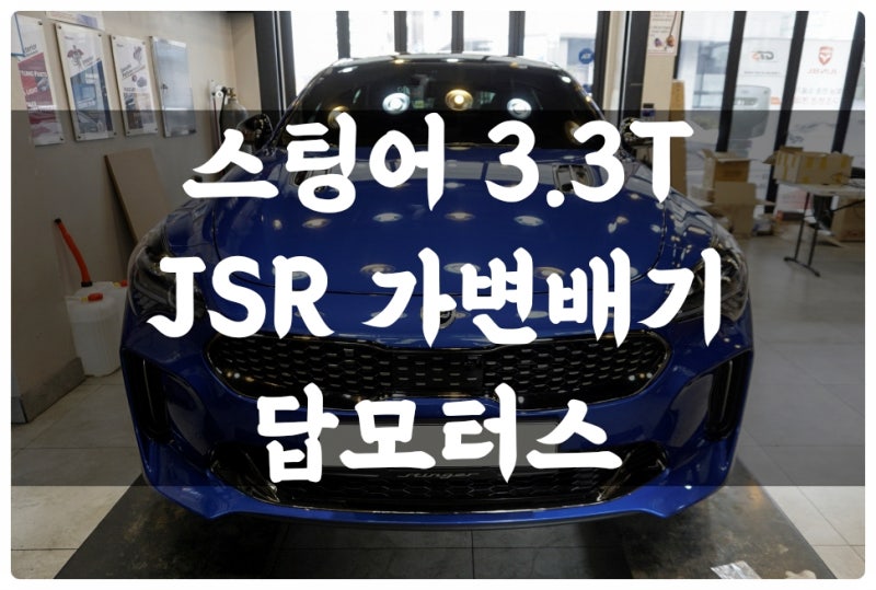 수원 권선구 / 흡기/배기 / 기아 / 스팅어