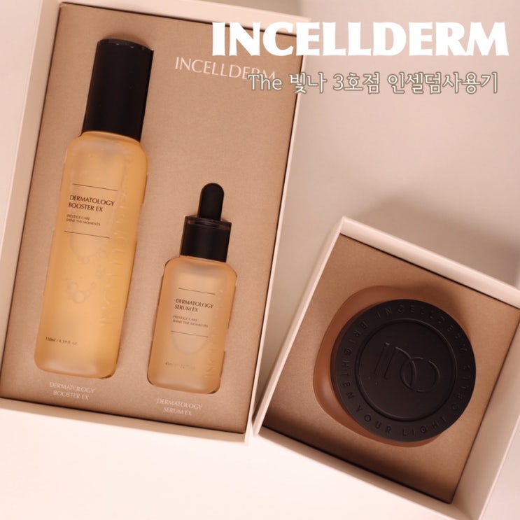  원빈화장품 The빛나 3호점에서 인셀덤사용법과 피부컨설팅 받고왔어요