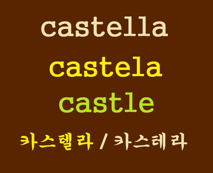 castella, castela 유래와 castle 성 과의 관계는? 카스텔라와 카스테라 뭐가 맞을까? castella, castela 유래와 castle 성 과의 관계는? 카스텔라와 카스테라 뭐가 맞을까?