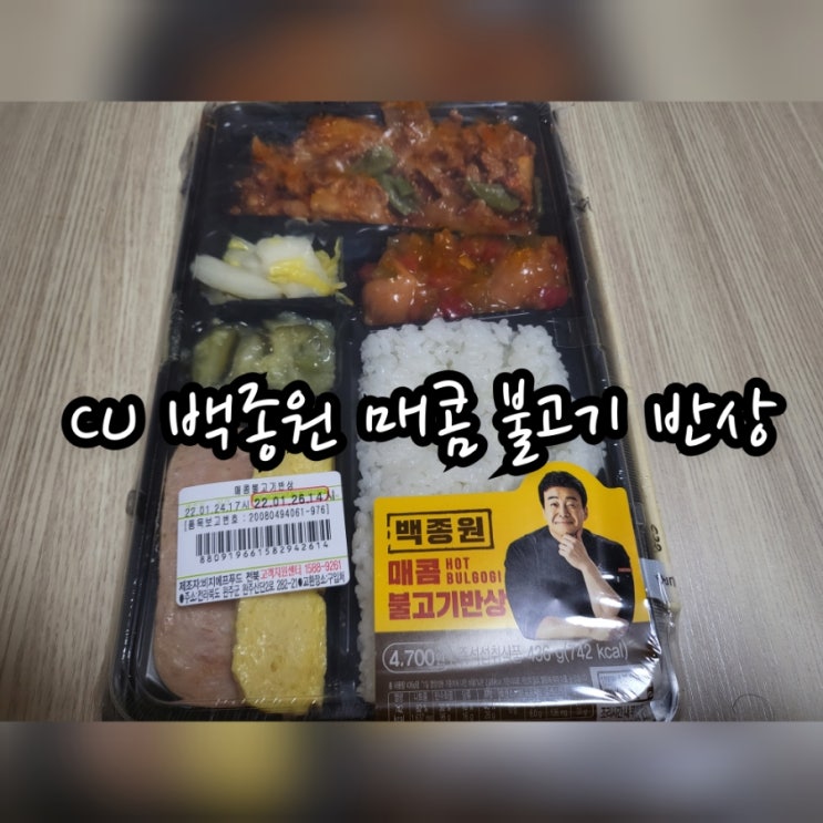  CU 백종원 매콤 불고기 반상