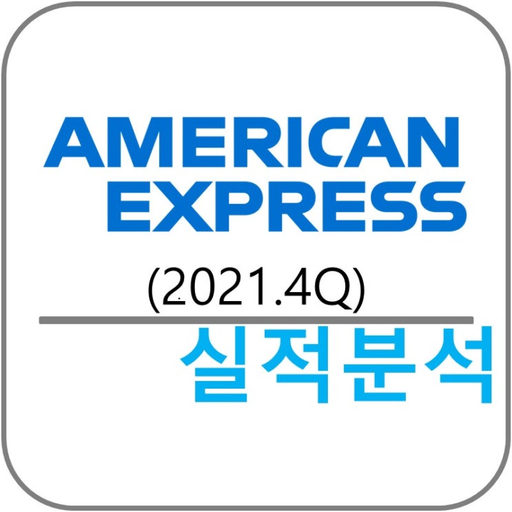  AMERICAN EXPRESS (AXP) 실적!(2021.4Q)