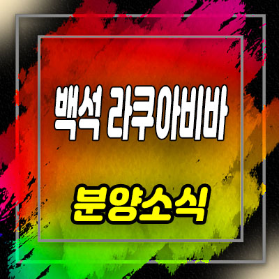  천안 백석동 라쿠아비바 수산물센터 아쿠아 상가 분양가 모델하우스 위치 안내