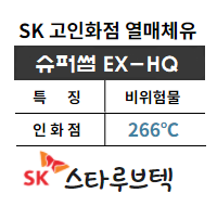 최고급 열매체유  SK SUPER THERM EX-HQ