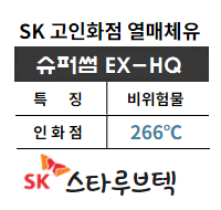  최고급 열매체유  SK SUPER THERM EX-HQ