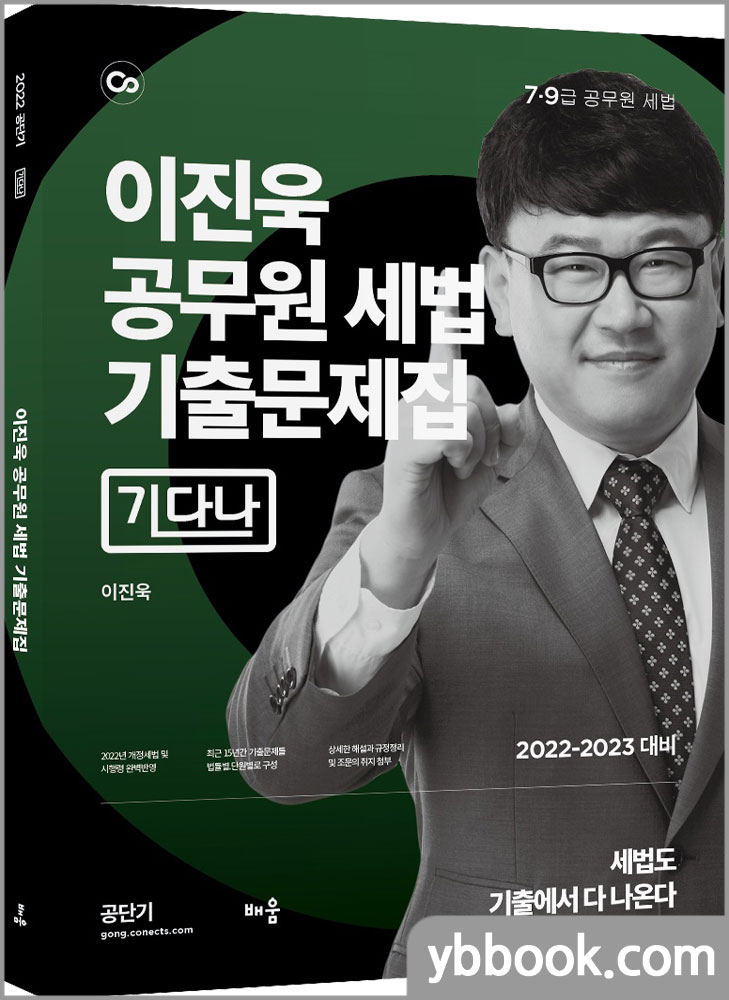 2022 이진욱 공무원 세법 기출문제집[기다나]/배움