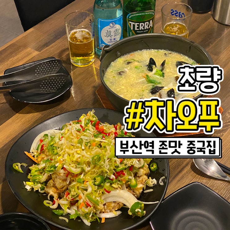 부산역 중국집 초량 유린기 맛있는 차오푸
