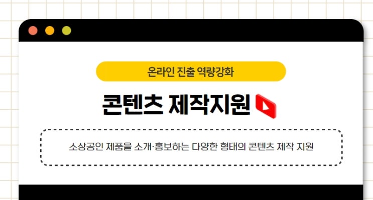  2022년 소상공인 온라인 판로 지원사업 안내(콘텐츠 제작지원)