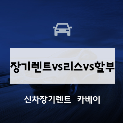 장기렌트vs리스vs할부