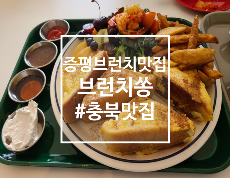  [충북맛집] 증평군 브런치맛집, 브런치쏭