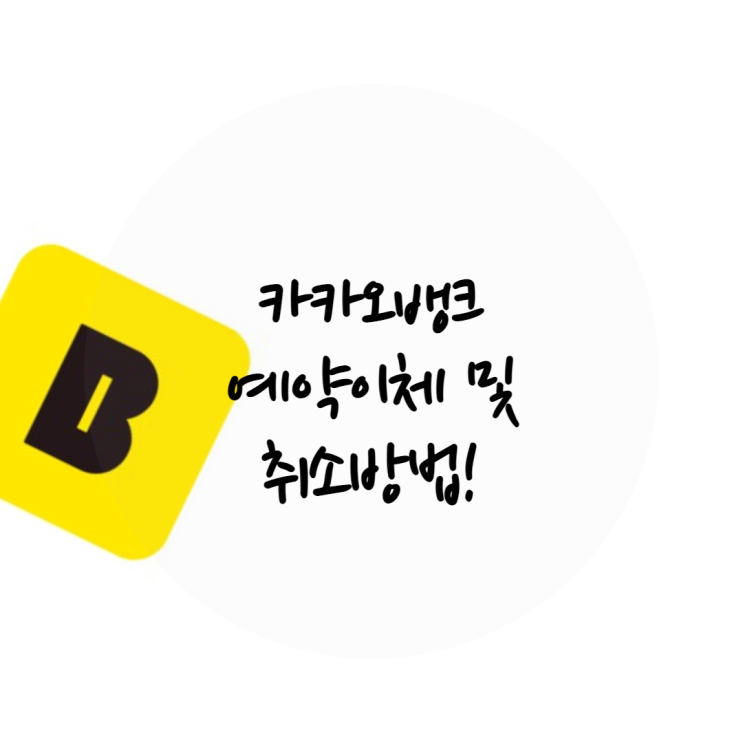  카카오뱅크 예약이체 하는 방법 및 취소는?