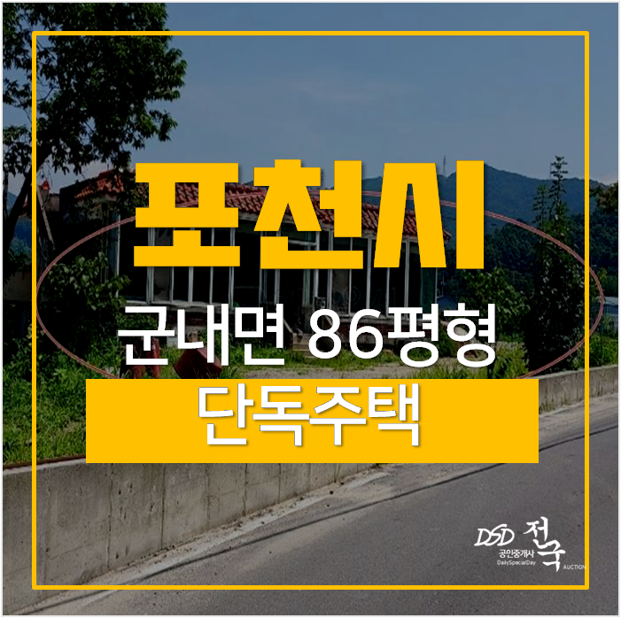 포천단독주택, 군내면 포천전원주택 3억대 경매 포천단독주택, 군내면 포천전원주택 3억대 경매