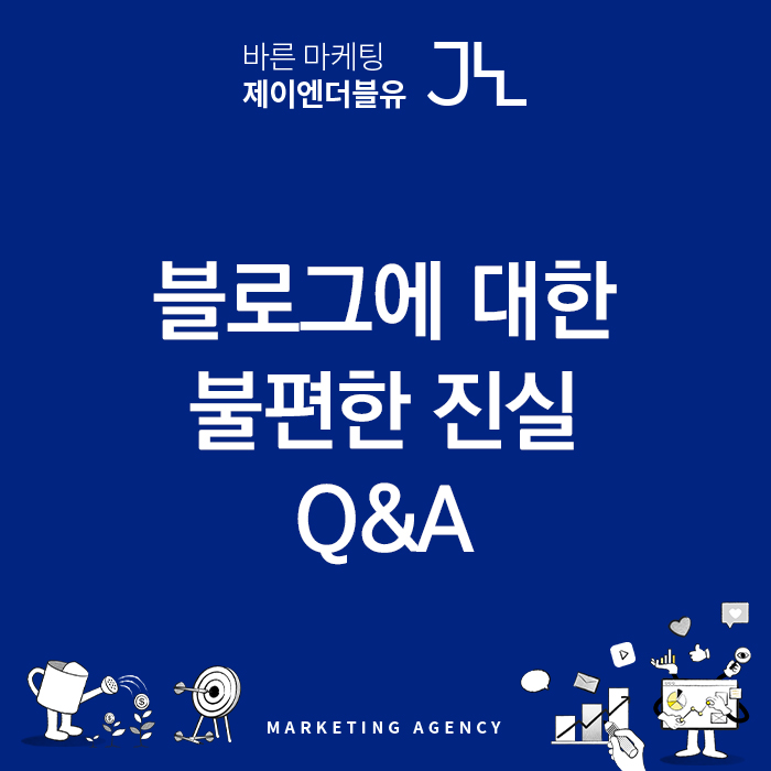  블로그 저품질에 대한 5가지 오해와 진실