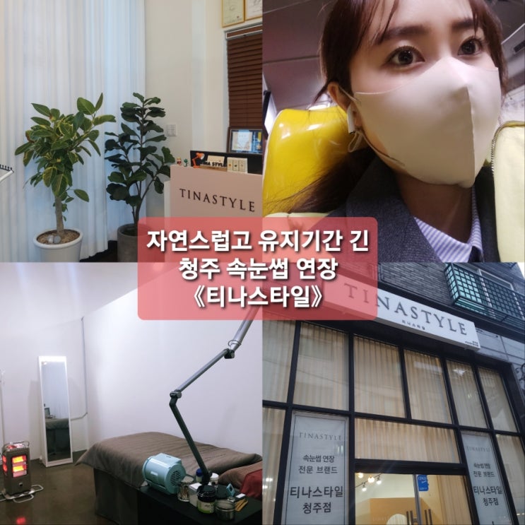  유지기간 길~고 자연스러운청주속눈썹 연장 잘하는곳 《티나스타일청주점》