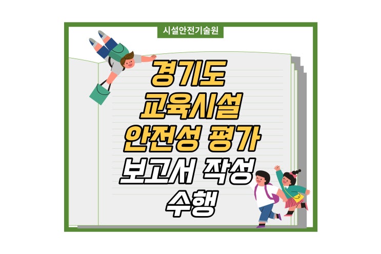  경기도 안산 OO초 주변 신축공사 교육시설 안전성평가, 보고서 작성 대행, 의뢰