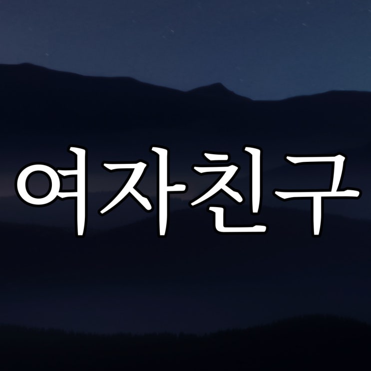  2ch - 먼 곳에 사는 여자친구 / 소름돋는 무서운 공포 썰