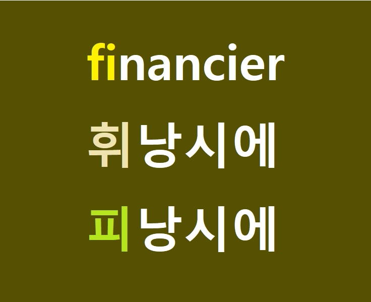 휘낭시에 (피낭시에) 뜻이 financier 이라고? 어원과 유래는? finance 와의 관계는?