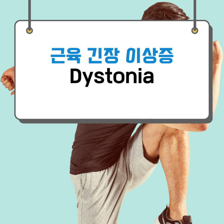  근육 긴장 이상증으로 근육 떨림이 발생할 수 있다