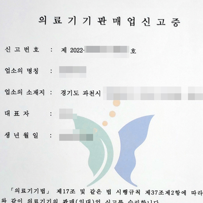  스마트스토어 의료기기판매업 신고방법은? 신고증 수령은? 등록까지 의료보조기구 위탁판매 가능 / 과천시 보건소