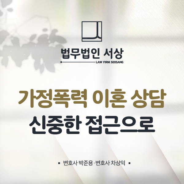 가정폭력 이혼상담, 피해자 보호명령과 불이행시 배상명령까지 받으려면 가정폭력 이혼상담, 피해자 보호명령과 불이행시 배상명령까지 받으려면