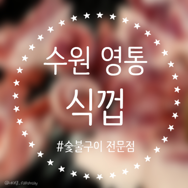  수원 영통역 고기집 맛집 [식껍]