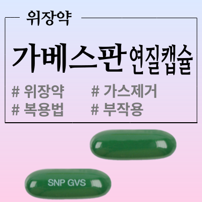  가베스판연질캡슐 효능과 복용법 부작용 알아볼까요?