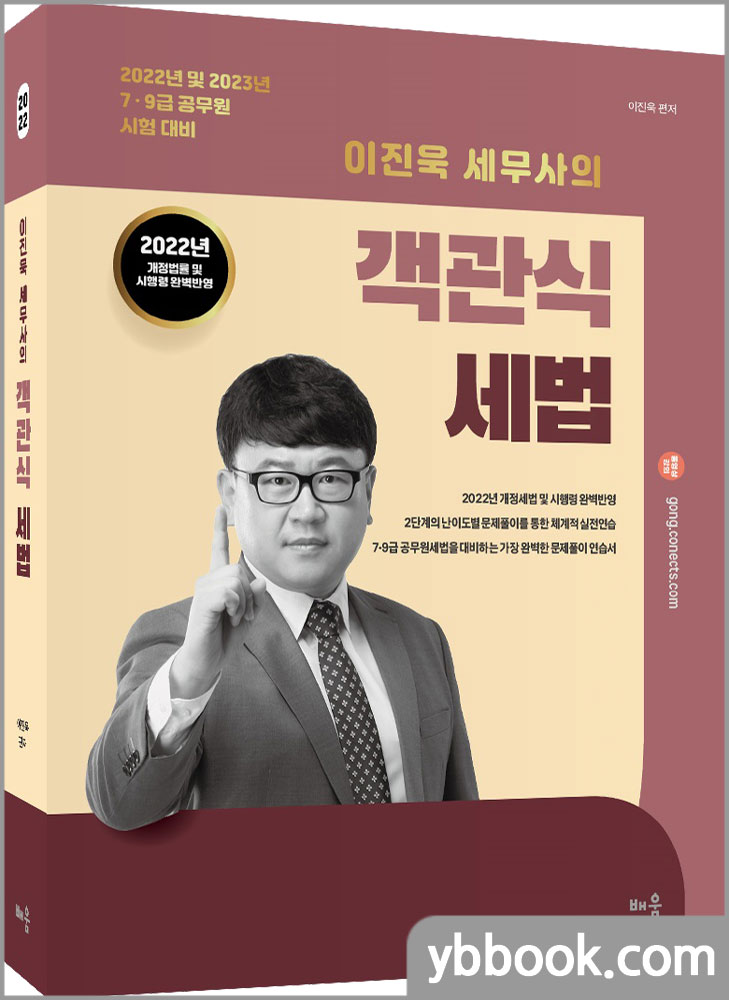2022 이진욱 세무사의 객관식 세법/배움