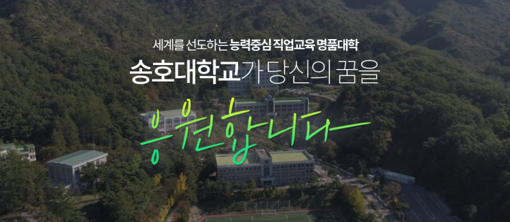 송호대학교 예체능계열 공연영상IT과 송호대학교 예체능계열 공연영상IT과