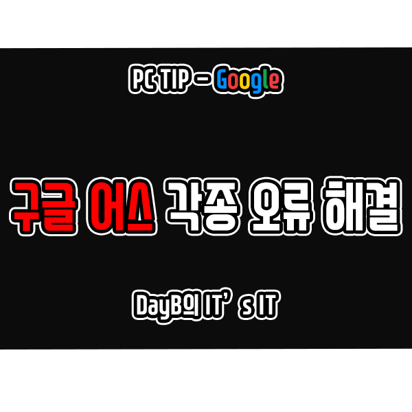 구글 어스(Google Earth) PC버전의 각종 오류 해결 방법 구글 어스(Google Earth) PC버전의 각종 오류 해결 방법