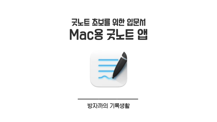  [굿노트 입문] 아이패드로 작성한 필기를 맥에서 바로 보는 법 (Mac용 굿노트 앱)