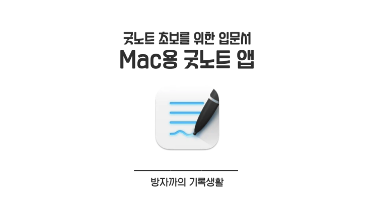 [굿노트 입문] 아이패드로 작성한 필기를 맥에서 바로 보는 법 (Mac용 굿노트 앱)