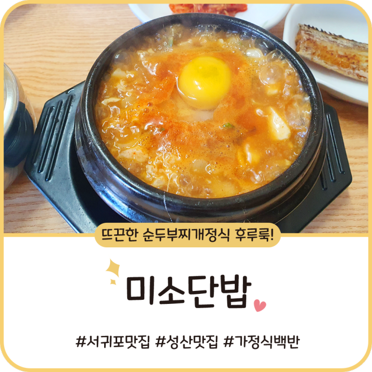 성산 맛집 [미소단밥] 올레길 2코스 걷다가 뜨끈한 순두부찌개 냠냠!